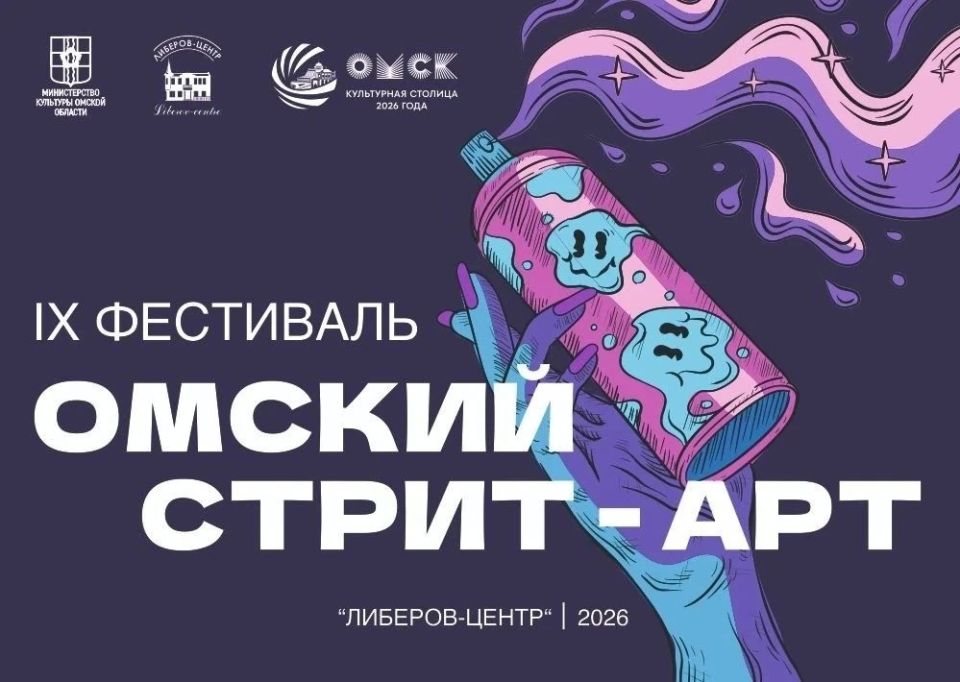 В первый день лета в Культурной столице по традиции откроется Фестиваль «Омский Стрит-Арт»