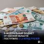 В федеральный бюджет от Омской области поступило 21,6 млрд рублей