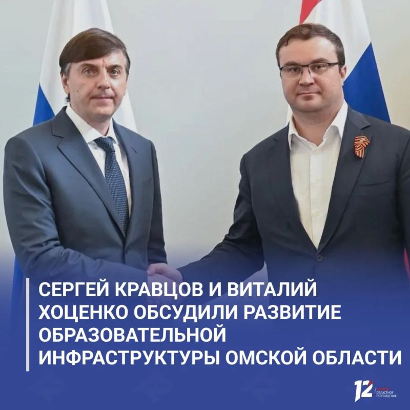 Сергей Кравцов и Виталий Хоценко обсудили развитие образовательной инфраструктуры Омской области