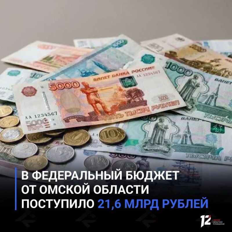 В федеральный бюджет от Омской области поступило 21,6 млрд рублей