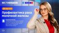 Рак молочной железы занимает лидирующие позиции среди онкологических заболеваний