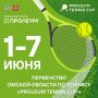С 1 по 7 июня на базе спортивной школы № 35 пройдет открытое первенство региона по теннису «Proleum Tennis Cup»