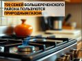 759 семей Большереченского района пользуются природным газом, сообщает «Наша Иртышская правда»