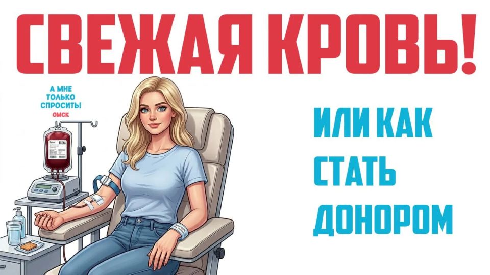 Свежая кровь! Или как стать донором?