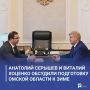 Анатолий Серышев и Виталий Хоценко обсудили подготовку Омской области к зиме