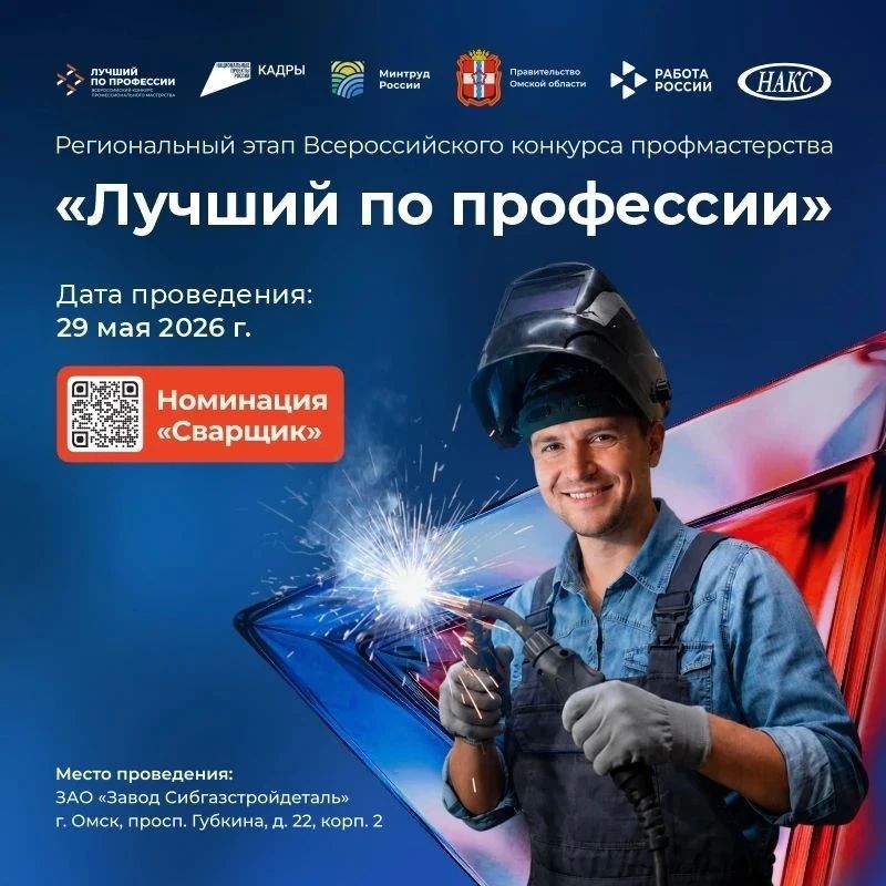29 мая 2026 года на площадке ЗАО «Завод Сибгазстройдеталь» пройдет региональный этап Всероссийского конкурса профессионального мастерства среди сварщиков