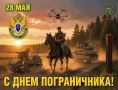 28 мая — День пограничника