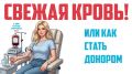 Свежая кровь! Или как стать донором?