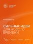 Открыт приём заявок на шестой форум «Сильные идеи для нового времени»