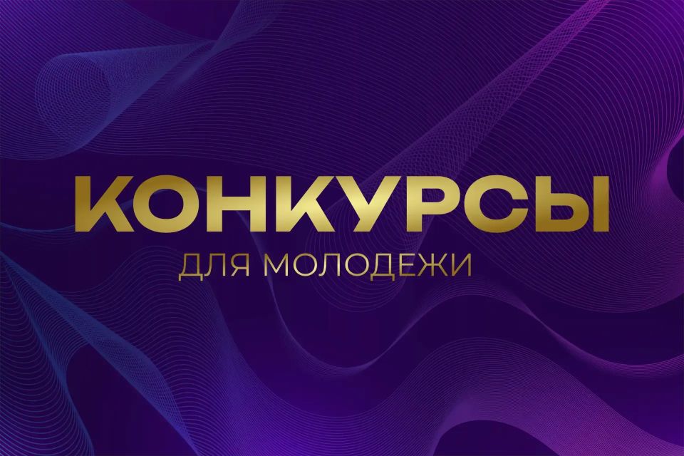 Рубрика #КонкурсыИФорумы2026