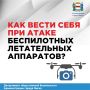 Напоминаем о правилах поведения при угрозе атаки беспилотников