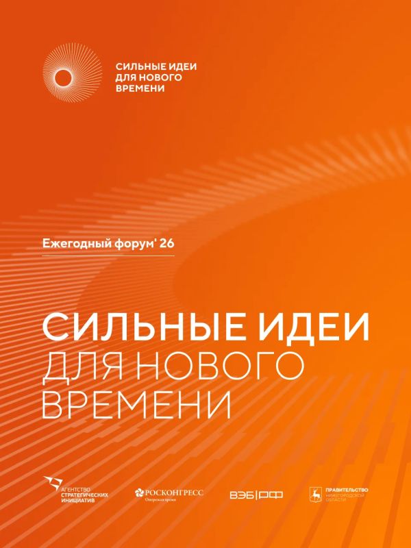 Открыт прием заявок на форум «Сильные идеи для нового времени»