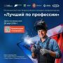 29 мая 2026 года на площадке ЗАО «Завод Сибгазстройдеталь» пройдет региональный этап Всероссийского конкурса профессионального мастерства среди сварщиков
