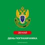 Виталий Хоценко: Сегодня свой профессиональный праздник отмечают воины-пограничники