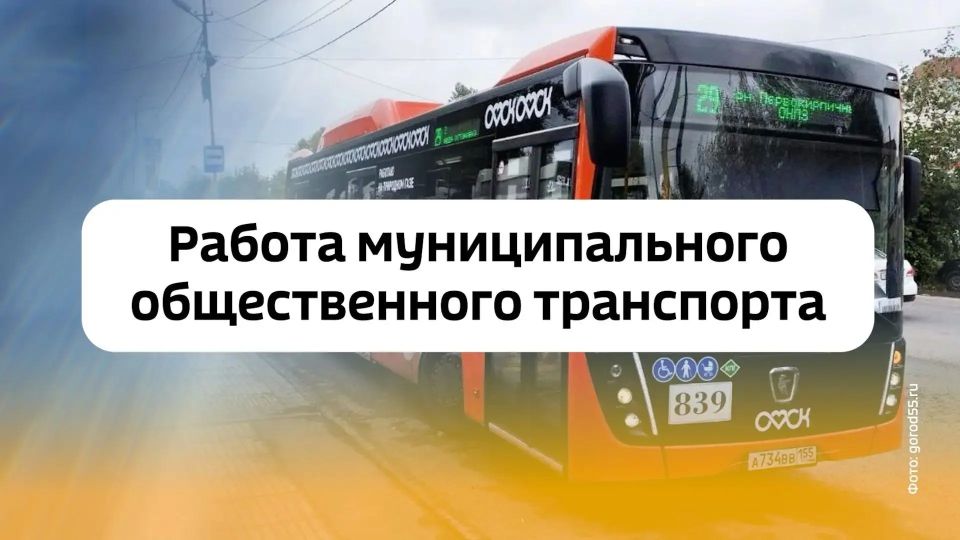 «Работа муниципального общественного транспорта»