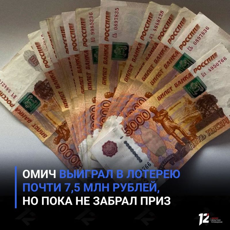 Омич выиграл в лотерею почти 7,5 млн рублей, но пока не забрал приз