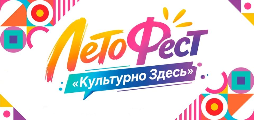 Ваше культурное лето здесь!