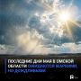 Последние дни мая в Омской области ожидаются жаркими, но дождливыми