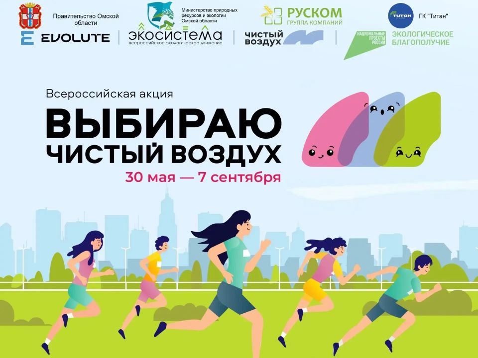 Приглашаем омичей на Всероссийскую акцию «Выбираю Чистый воздух»