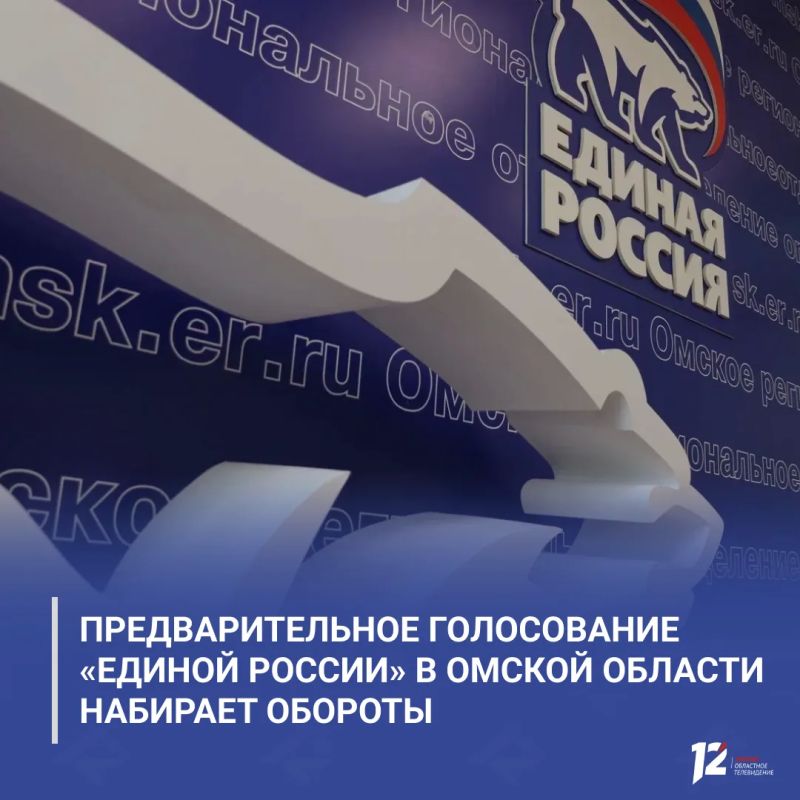 Предварительное голосование «Единой России» в Омской области набирает обороты