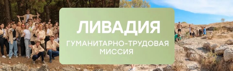 Стартовал прием заявок на гуманитарно-трудовую миссию «Ливадия»