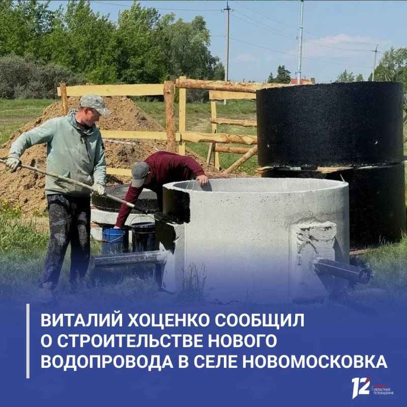 Виталий Хоценко сообщил о строительстве нового водопровода в селе Новомосковка