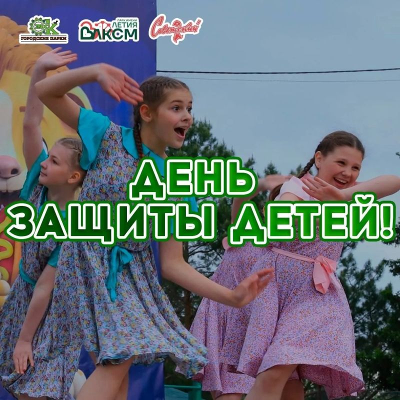 Праздник, посвященный Международному дню защиты детей