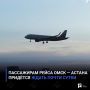 Пассажирам рейса Омск — Астана придётся ждать почти сутки