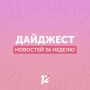 Делимся с вами субботним дайджестом новостей за прошедшую неделю