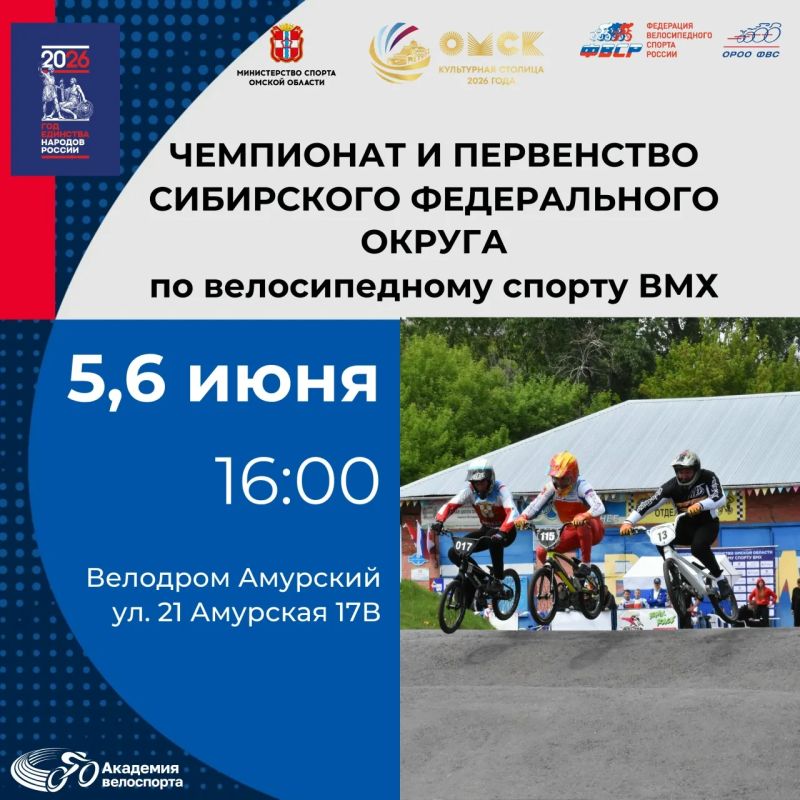 5 и 6 июня на велодроме «Амурский» состоятся чемпионат и первенство Сибири по велоспорту-ВМХ