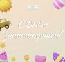 1 июня – Международный день защиты детей