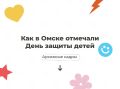 1 июня отмечается Международный день защиты детей — праздник, напоминающий о важности заботы о подрастающем поколении и защиты его прав