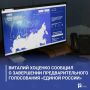 Виталий Хоценко сообщил о завершении предварительного голосования «Единой России»