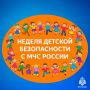Вместе за детскую безопасность! С Днём защиты детей!