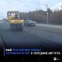 Ещё три омские улицы отремонтируют к середине августа