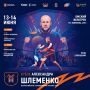 «Кубок Шлеменко» в этом году станет юбилейным!