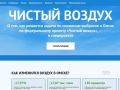В Омске запустили спецпроект о результатах программы «Чистый воздух»