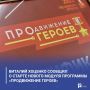 Виталий Хоценко сообщил о старте нового модуля программы «ПРОдвижение ГЕРОЕВ»