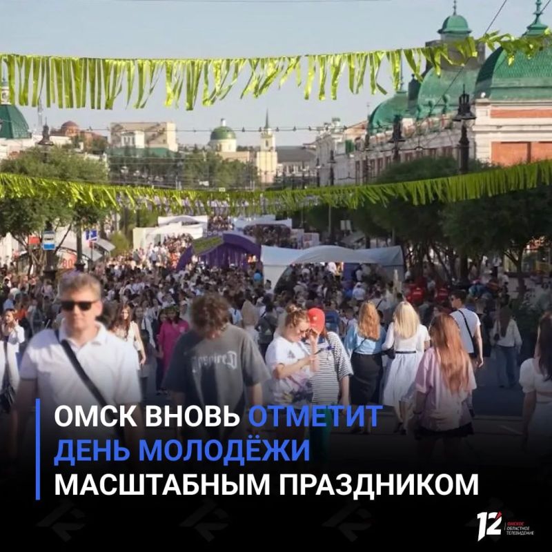 Омск вновь отметит День молодёжи масштабным праздником