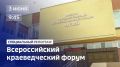 Специальный репортаж уже завтра: Всероссийский краеведческий форум