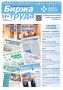 В свет вышел 500-й выпуск газеты «Биржа труда»!