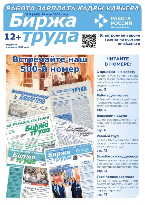 В свет вышел 500-й выпуск газеты «Биржа труда»!
