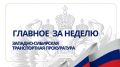 В Международный день защиты детей первый заместитель Западно-Сибирского транспортного прокурора Виталий Бавыка встретился с курсантами Новосибирского командного речного училища им. С.И. Дежнева