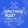Мечтаешь побывать в Арктике?