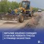 Виталий Хоценко сообщил о начале ремонта трассы к границе Казахстана