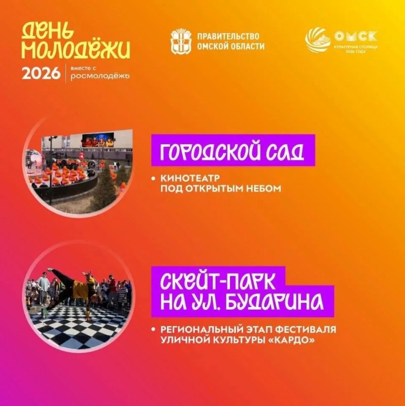 Стало известно, как в Омске пройдет празднование Дня молодежи Стало известно, как в Омске пройдет празднование Дня молодежи