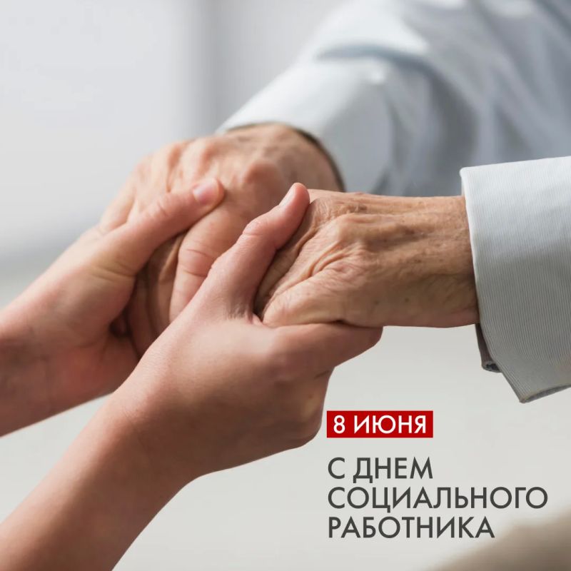С Днём социального работника!
