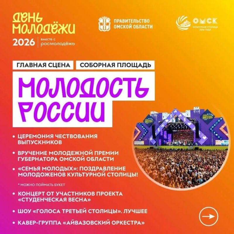Стало известно, как в Омске пройдет празднование Дня молодежи Стало известно, как в Омске пройдет празднование Дня молодежи