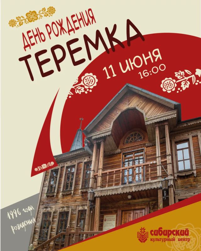 Сибирский культурный центр отмечает 30-летие и приглашает омичей на праздничную программу «День рождения Теремка»