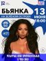 Разыгрываем пригласительные на концерт Бьянки (6+)